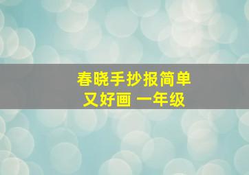 春晓手抄报简单又好画 一年级